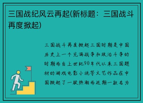 三国战纪风云再起(新标题：三国战斗再度掀起)