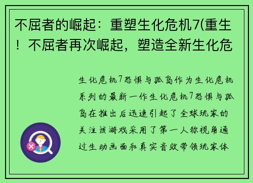 不屈者的崛起：重塑生化危机7(重生！不屈者再次崛起，塑造全新生化危机7)
