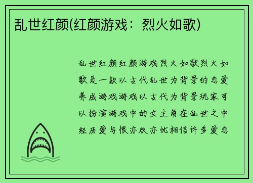 乱世红颜(红颜游戏：烈火如歌)