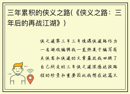 三年累积的侠义之路(《侠义之路：三年后的再战江湖》)