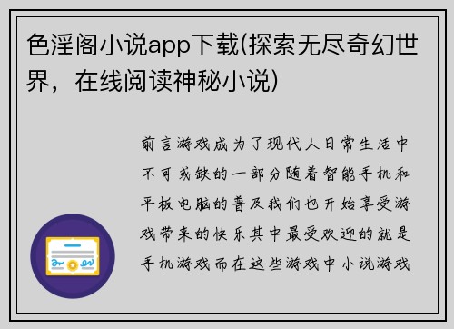 色淫阁小说app下载(探索无尽奇幻世界，在线阅读神秘小说)