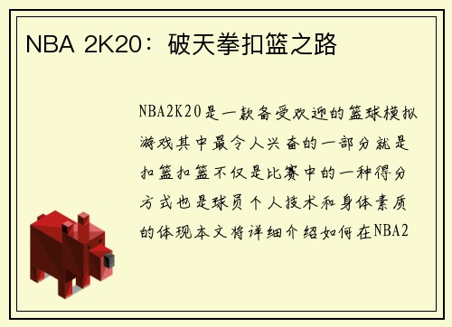 NBA 2K20：破天拳扣篮之路