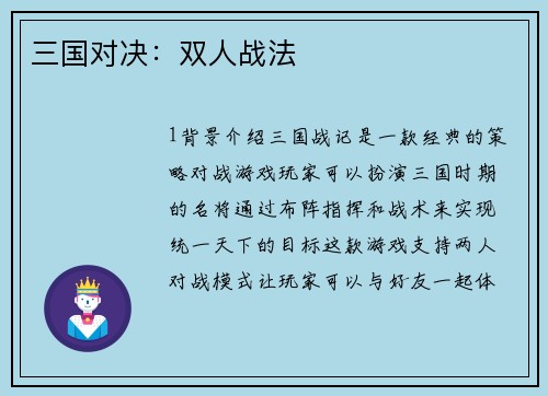 三国对决：双人战法