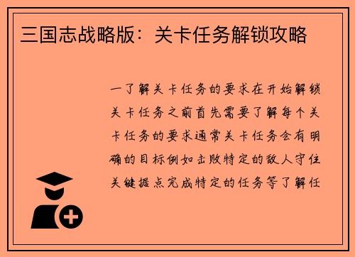 三国志战略版：关卡任务解锁攻略